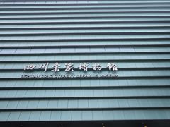 -四川宋瓷博物馆