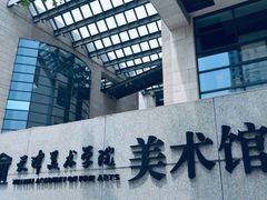 -天津美术学院-校史馆
