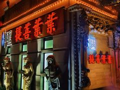 -叶叶菩提·晋福宫