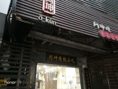 门面-阿坤传统手工小吃(沙坪坝店)