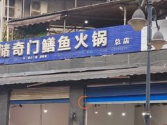 -储奇门鳝鱼火锅(总店)