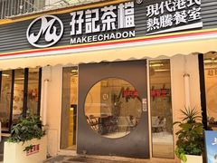 -孖记茶档·热腾茶餐(江南西plus店)