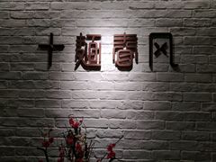 -十面春风·江南面馆(崇宁路店)