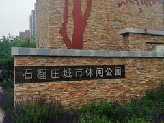 -石榴庄公园
