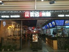 门面-瓦记米粉(东鼓道店)