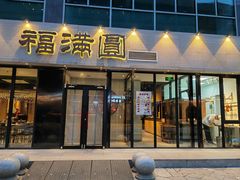 -福满圆(琨莎中心店)