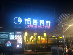门面-锅哥有料老火锅(金港国际店)