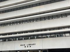 -香港大学