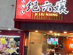 门面-王浩儿纪六孃甜皮鸭(书院街店)