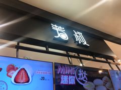 门面-芳叔(东方宝泰店)