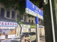 -老西关濑粉(文明路店)