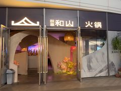 -故里和山·成都火锅(欢乐港湾店)