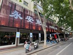 -永安鱼庄·镇江菜(东吴路店)