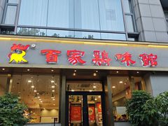 -百家鸡味馆(清泰店)