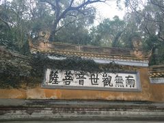 -原製原味(普陀山磐龙店)