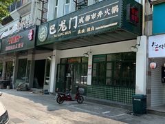 门面-巴隆门重庆老火锅(太湖路店)