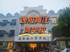 -逸阳梅江湾学校