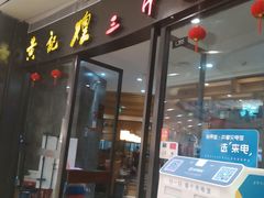 门面-黄记煌三汁焖锅(招商花园店)