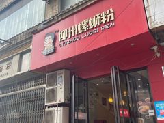 门面-螺小胖柳州螺蛳粉(钟楼总店)