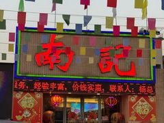 -寻味顺德·南记酒家·传统顺德菜·鱼生(广源路店)