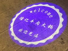 -煊记潮汕牛肉火锅(钱桥店)