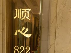 -顺风海鲜港(金玉兰店)