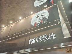 -肆姐面粉馆(坡子街店)