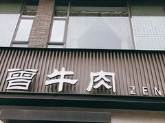 -曾牛肉