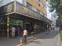 门面-来顺成饭庄
