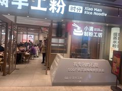 -小满手工粉(上海月星环球港店)