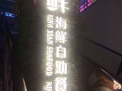 -领鲜活海鲜榴莲自助火锅(东门店)