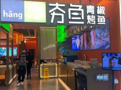 -夯鱼烤鱼·尔滨地标美食(国展店)