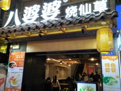 门面-八婆婆烧仙草(曾厝垵店)