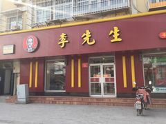 -李先生牛肉面大王(北京东四店)