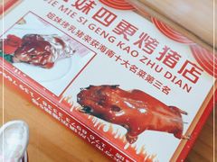 -姐妹四更烤猪店