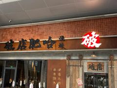 -破店肥哈·东北烧烤(南山保利店)