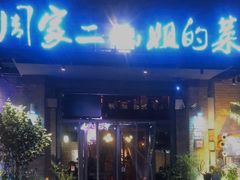 -周家二小姐的菜(西津渡店)