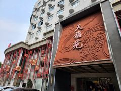 -天福苑(崇宁路店)