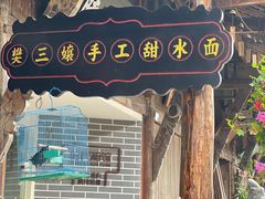 门面-樊三嬢手工甜水面(大邑安仁店)