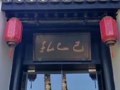 -孔乙己(后海店)