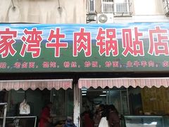 -金记老七家湾第一锅贴店(金沙井总店)