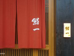 门面-鮨一日本料理(大中华店)