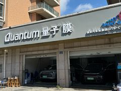 -Quantum量子膜(美即汽车贴膜店)