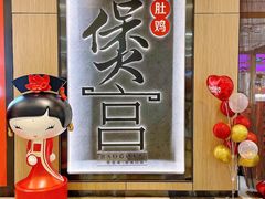 -煲宫猪肚鸡(晶品店)