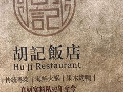 -胡记饭店(保工街店)
