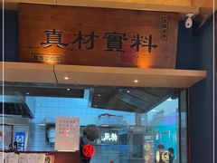 门面-大鼓米线(浦东长泰店)