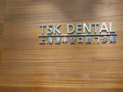 -TSK齿科德申会口腔门诊·联洋诊所