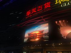 -乐天百货(环球中心店)