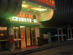 门面-锦粤宫·精致粤菜(深圳北站店)