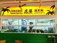 -虎婆冷饮店·海南特色炒冰(三亚湾店)